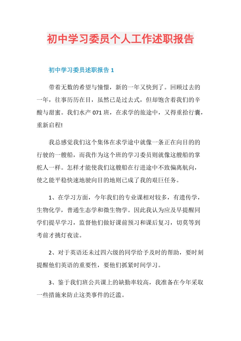 初中学习委员个人工作述职报告.doc_第1页