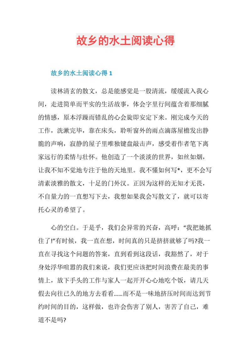 故乡的水土阅读心得.doc_第1页