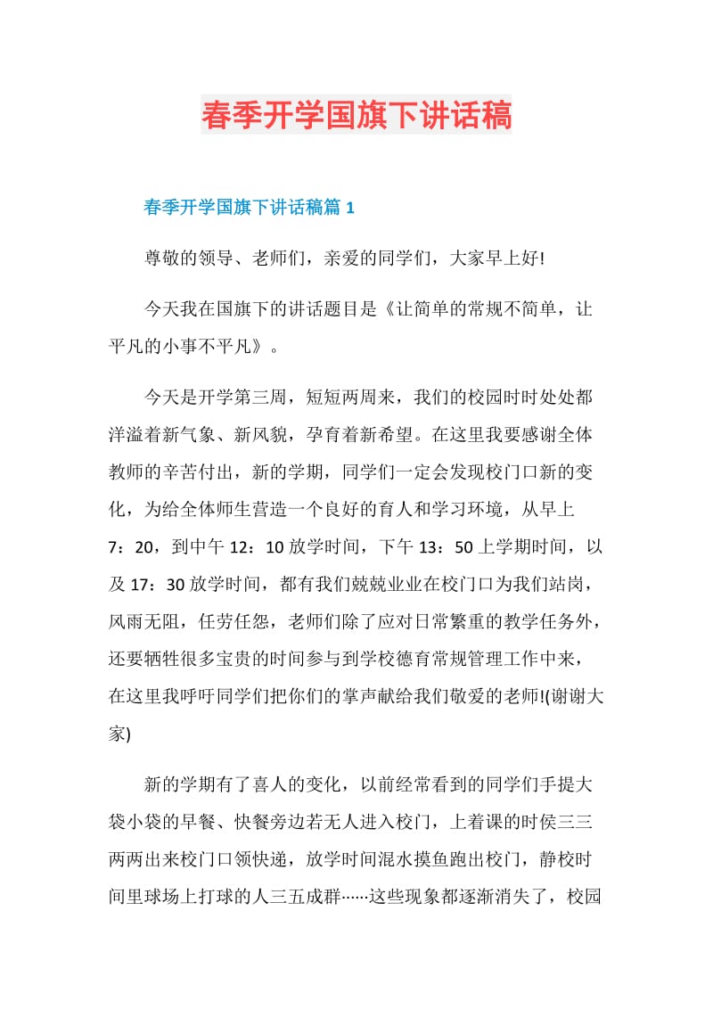 致辞讲话_春季开学国旗下讲话稿.doc_第1页