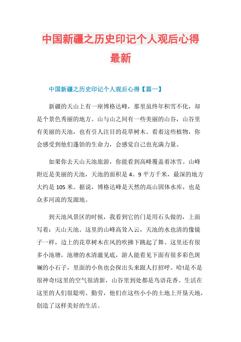 中国新疆之历史印记个人观后心得最新.doc_第1页