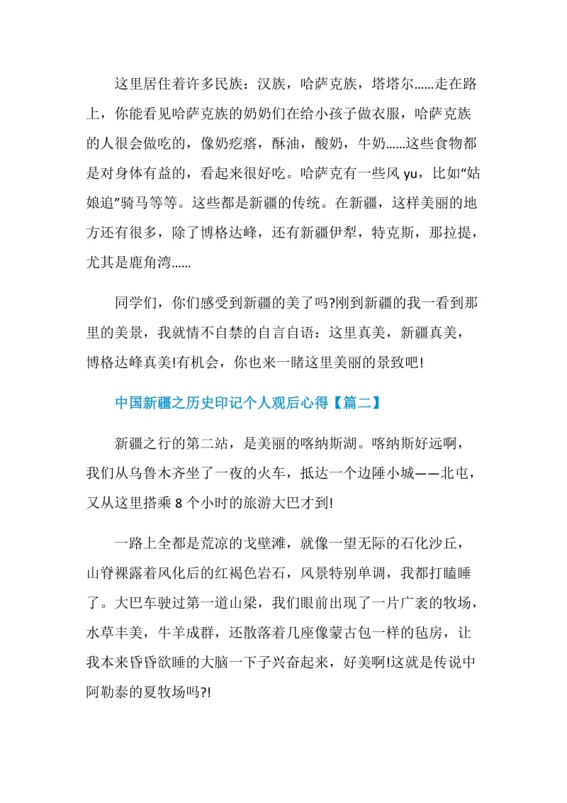 中国新疆之历史印记个人观后心得最新.doc_第2页