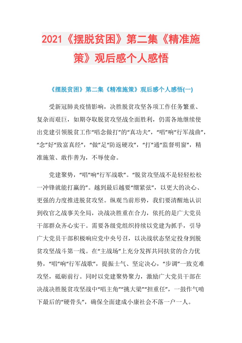 2021《摆脱贫困》第二集《精准施策》观后感个人感悟.doc_第1页