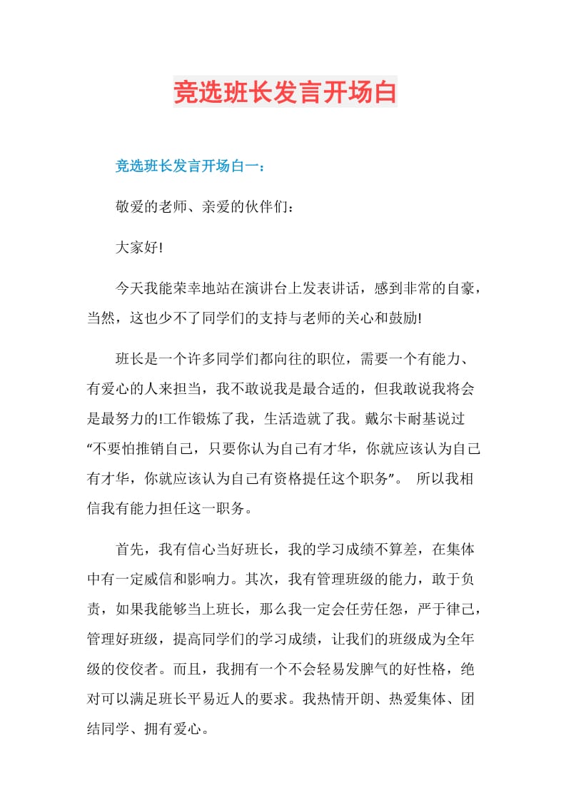 竞选班长发言开场白.doc_第1页