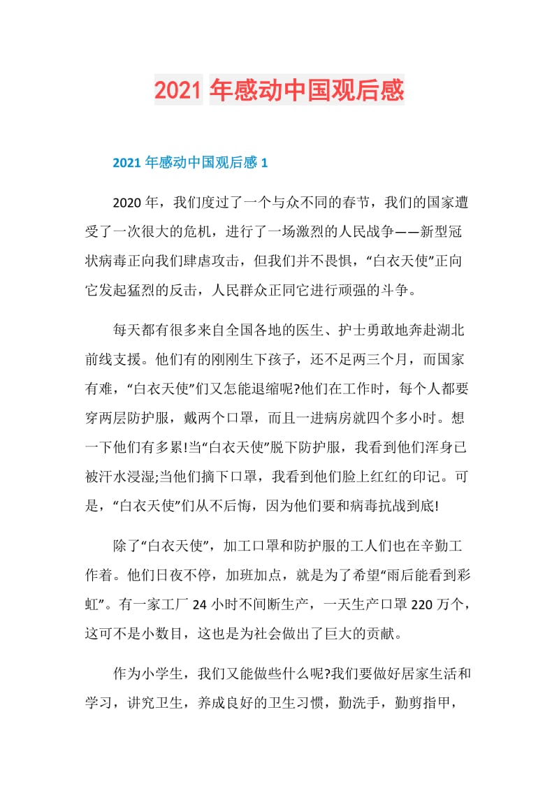 2021年感动中国观后感.doc_第1页