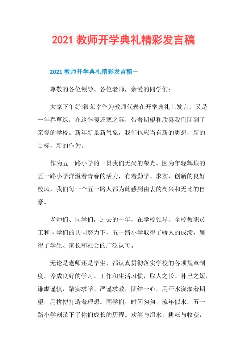 2021教师开学典礼精彩发言稿.doc_第1页