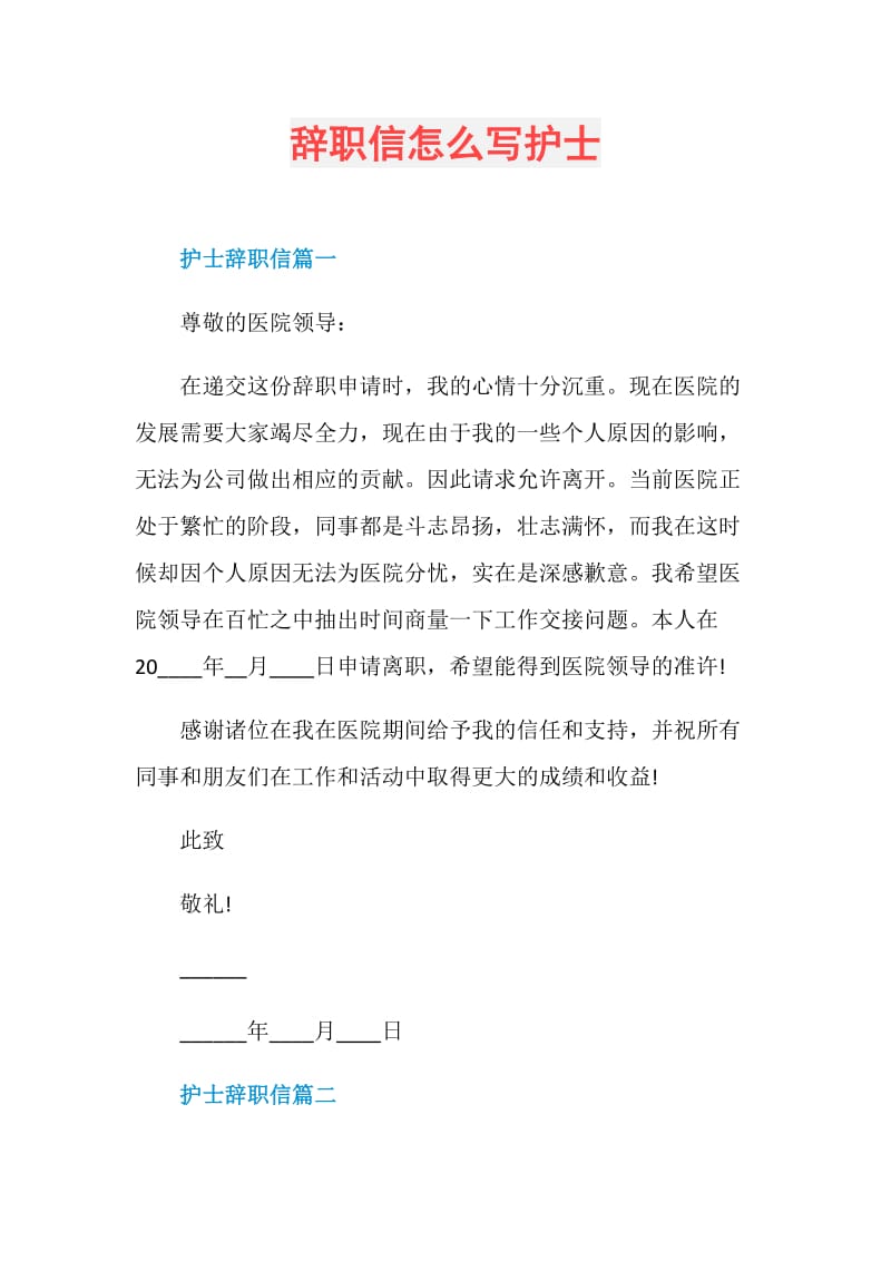 辞职信怎么写护士.doc_第1页