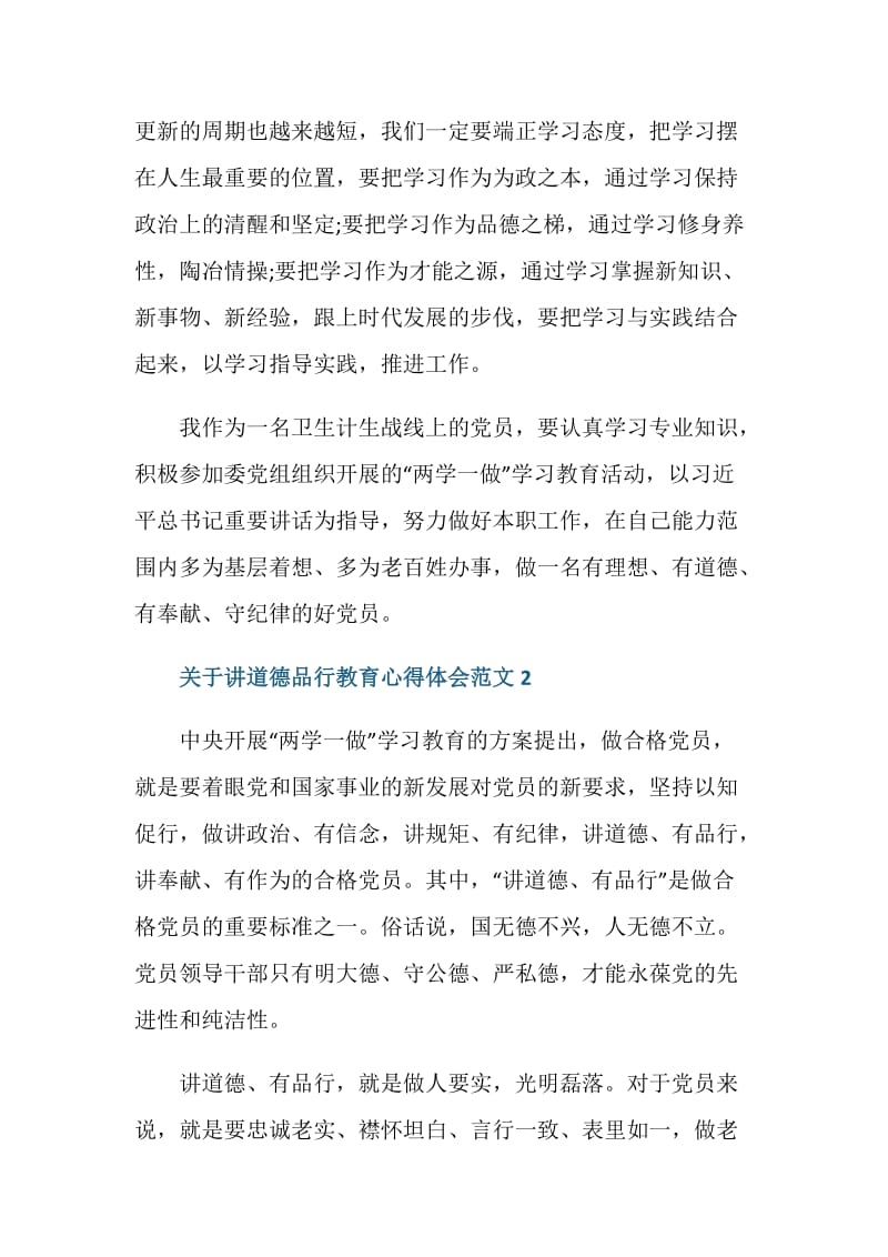 道德品行教育心得体会_关于讲道德有品行心得体会文章.doc_第3页