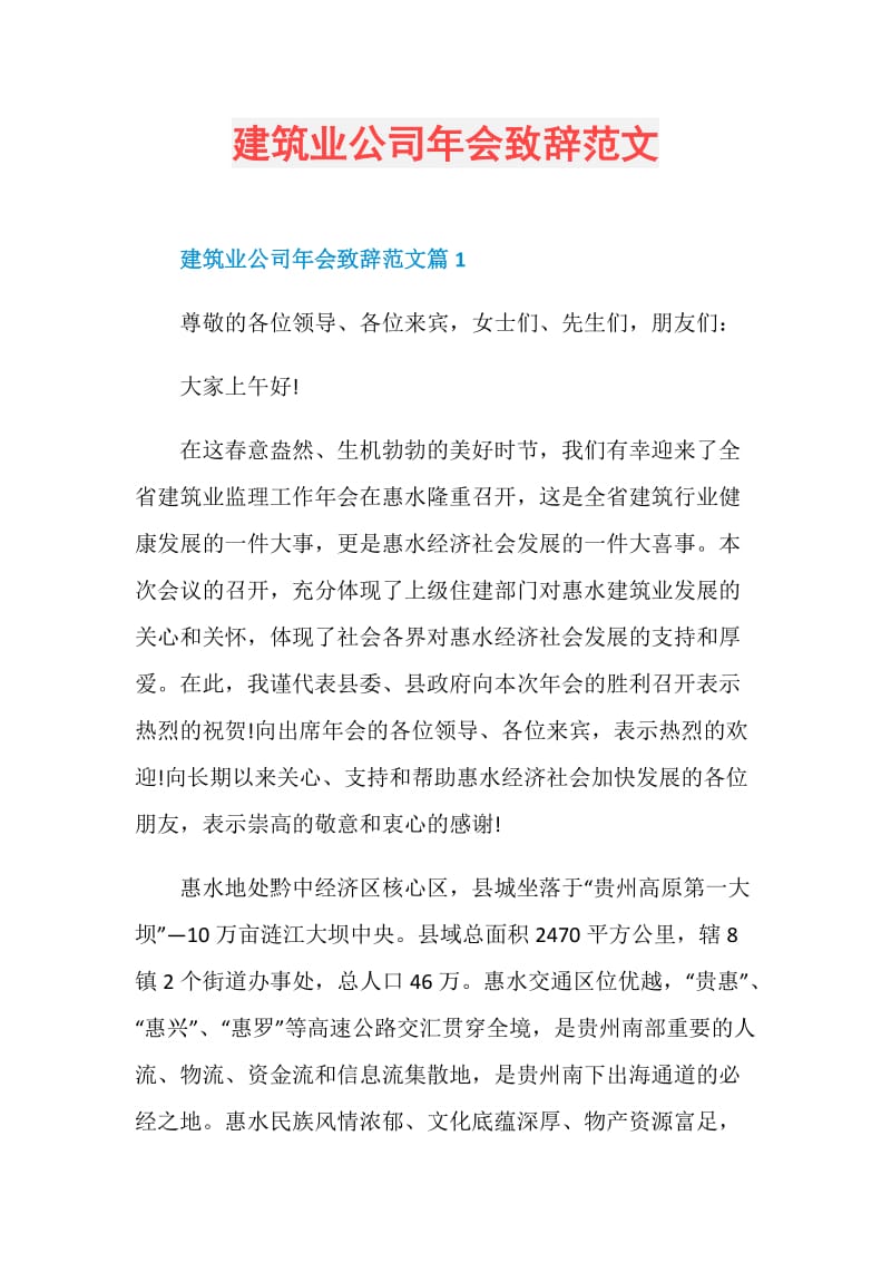 建筑业公司年会致辞范文.doc_第1页