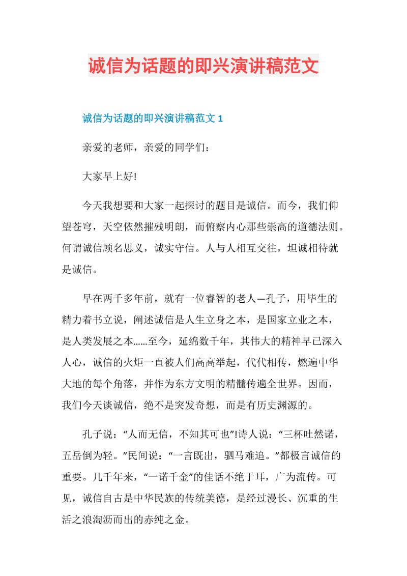 诚信为话题的即兴演讲稿范文.doc_第1页