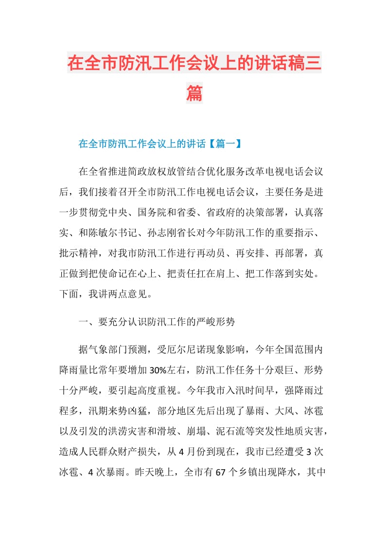 在全市防汛工作会议上的讲话稿三篇.doc_第1页