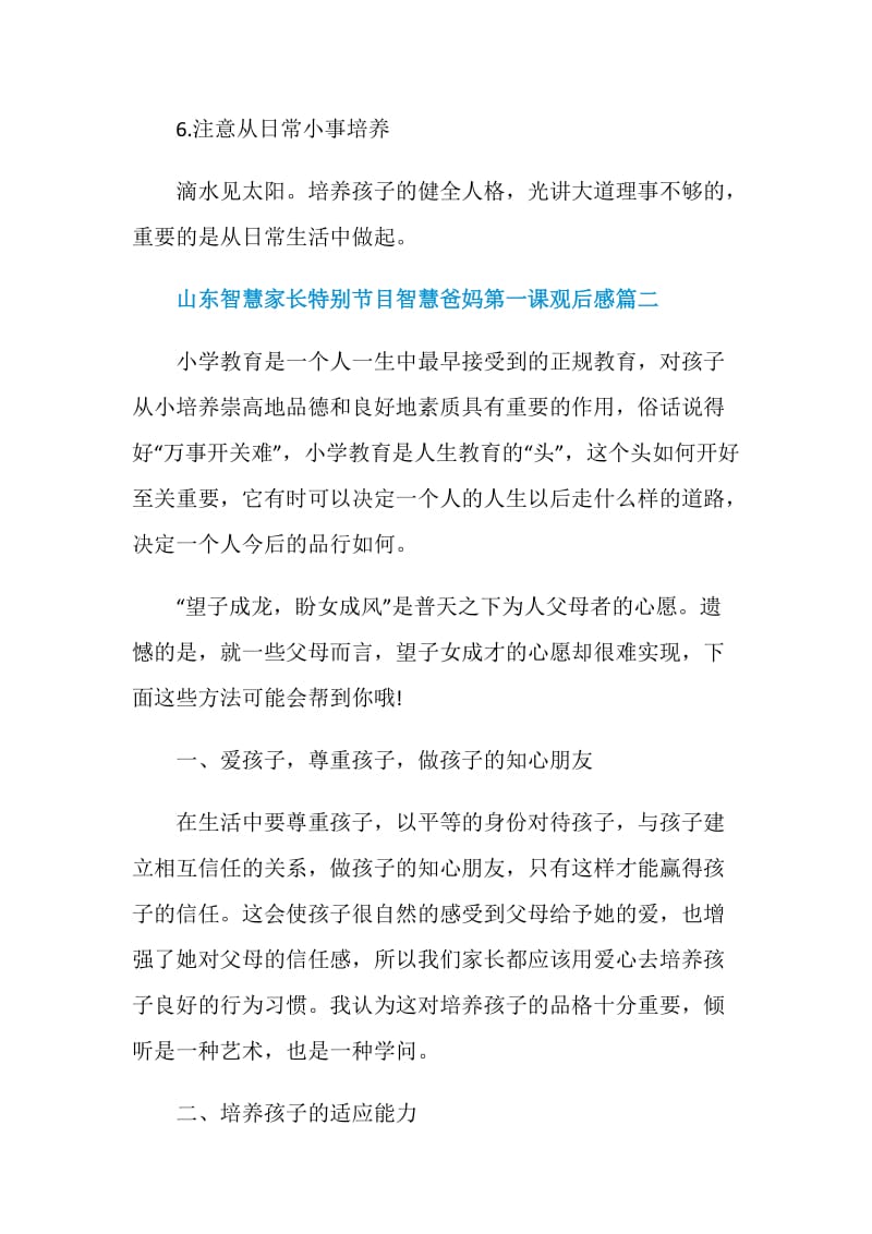 山东智慧家长特别节目智慧爸妈第一课观后感.doc_第3页