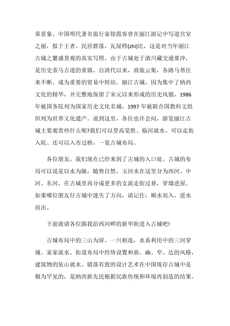 导游词丽江优秀作文.doc_第2页