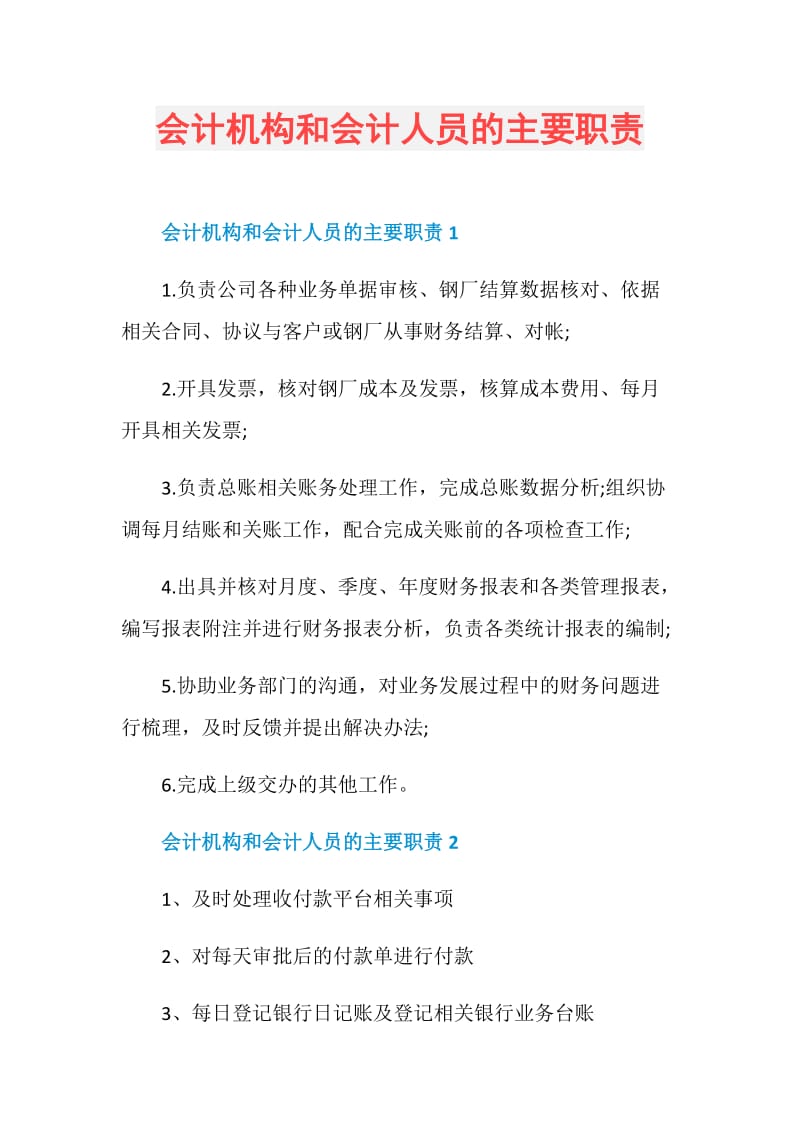 会计机构和会计人员的主要职责.doc_第1页