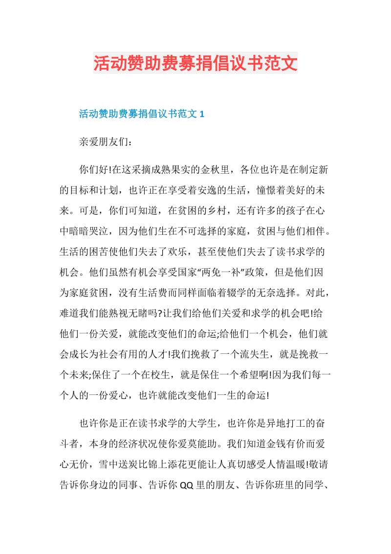 活动赞助费募捐倡议书范文.doc_第1页