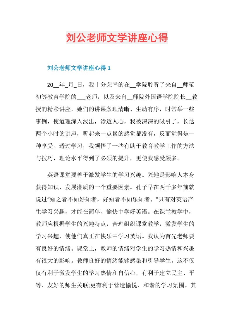 刘公老师文学讲座心得.doc_第1页