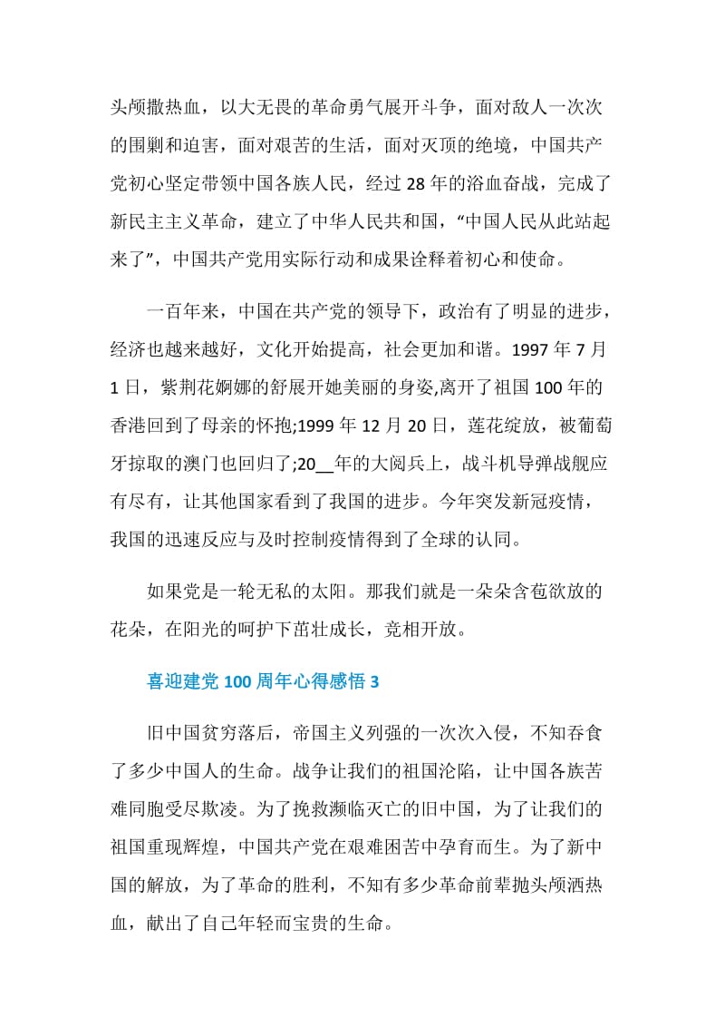 喜迎中国共产党建党100周年心得感悟启示.doc_第3页