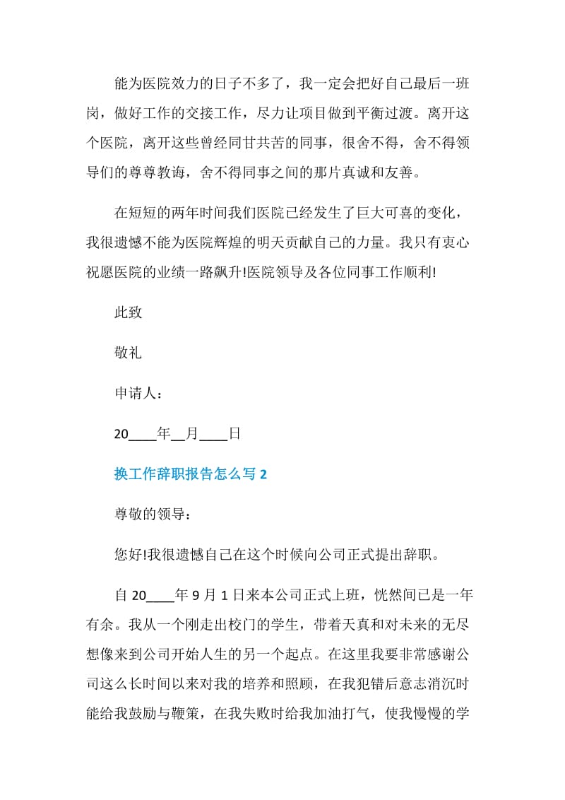 换工作员工个人辞职报告怎么写.doc_第2页