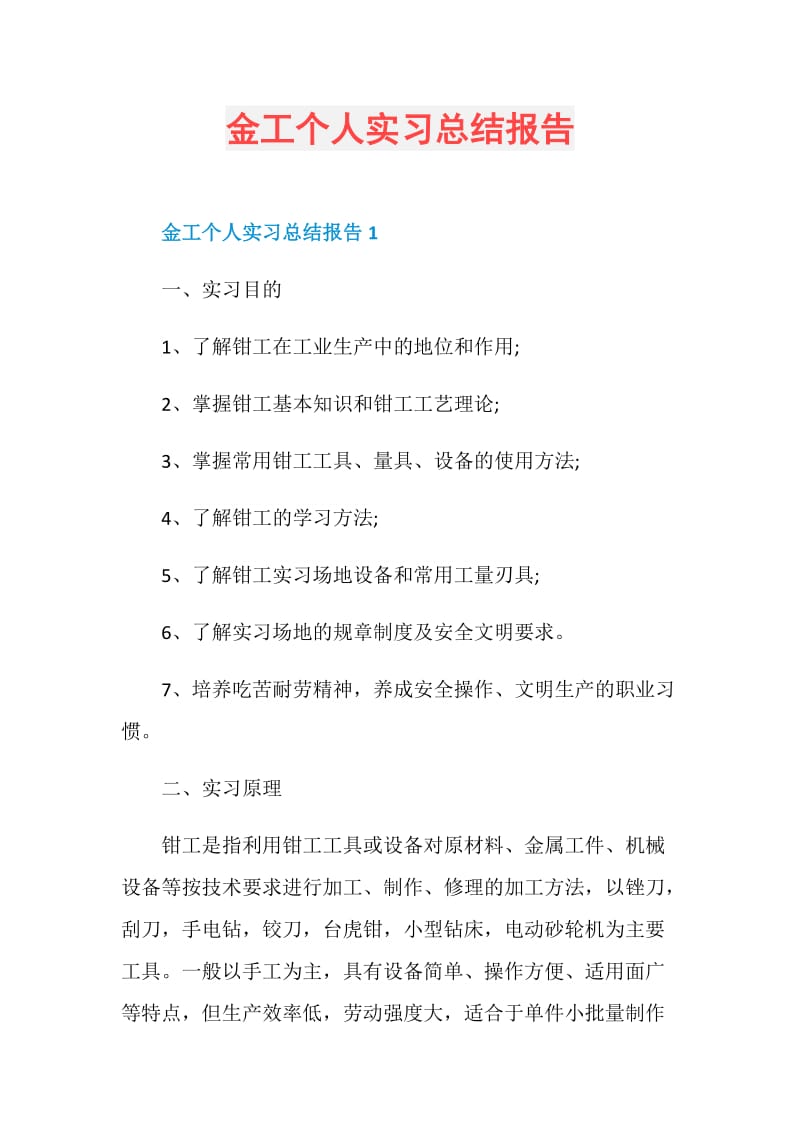 金工个人实习总结报告.doc_第1页