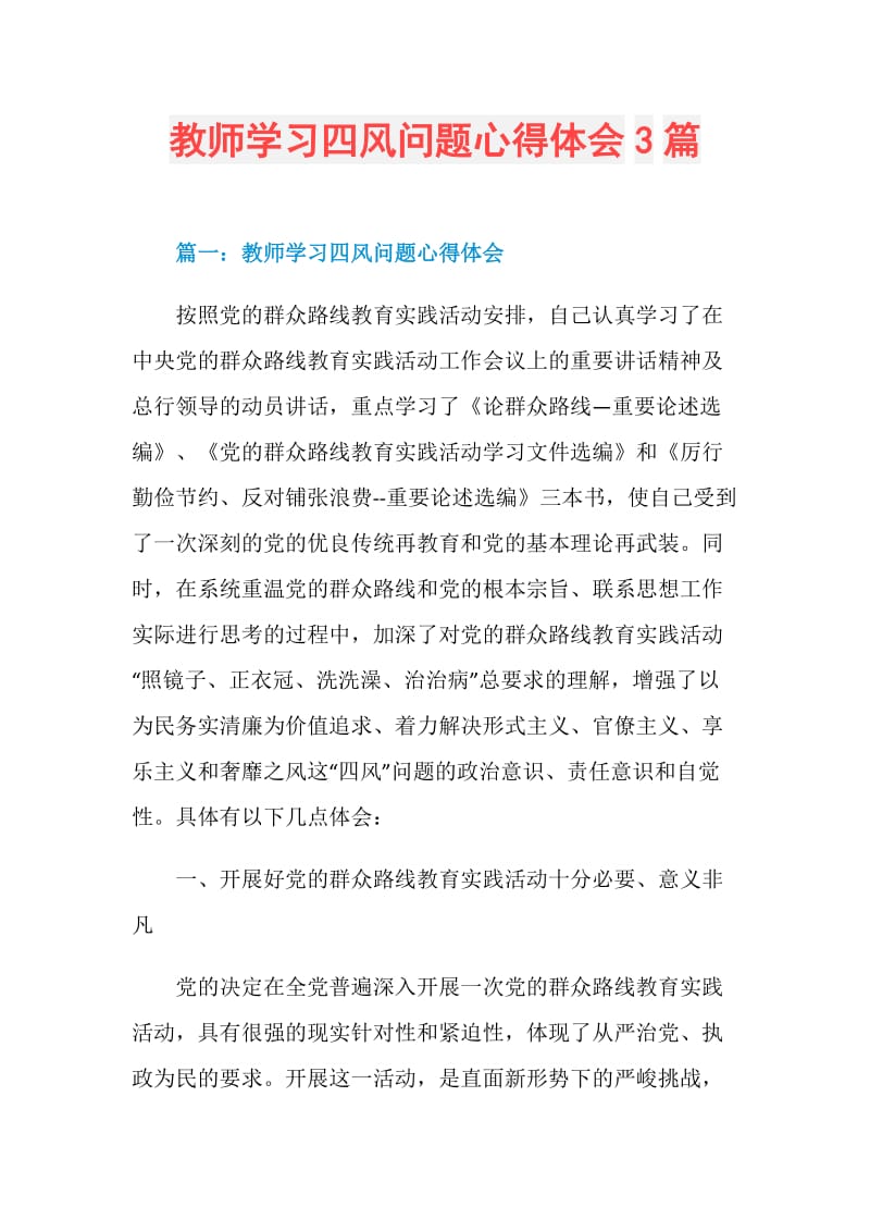 教师学习四风问题心得体会3篇.doc_第1页