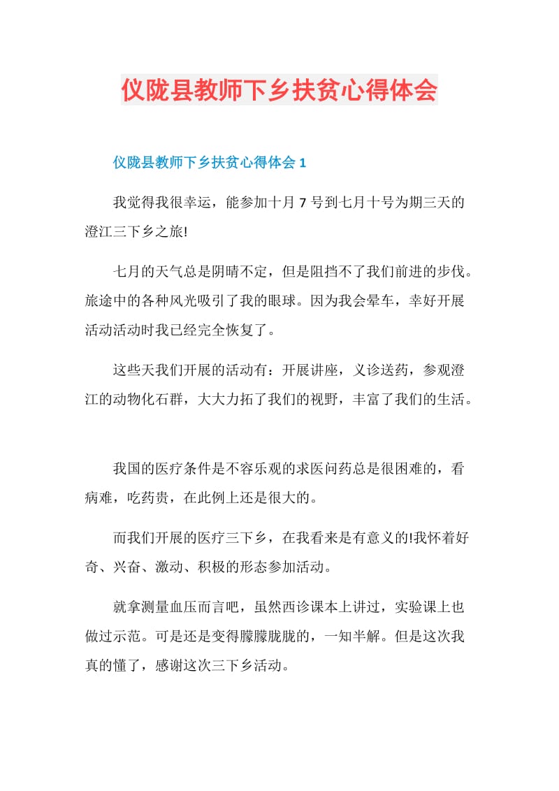 仪陇县教师下乡扶贫心得体会.doc_第1页