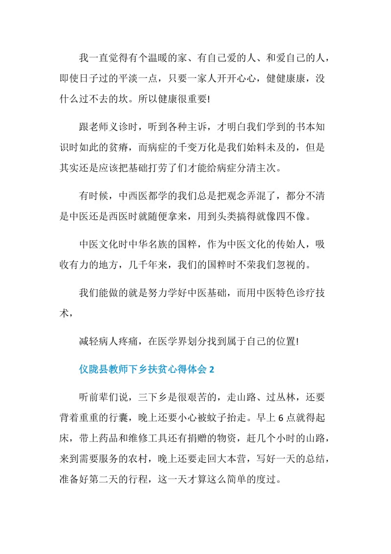 仪陇县教师下乡扶贫心得体会.doc_第3页