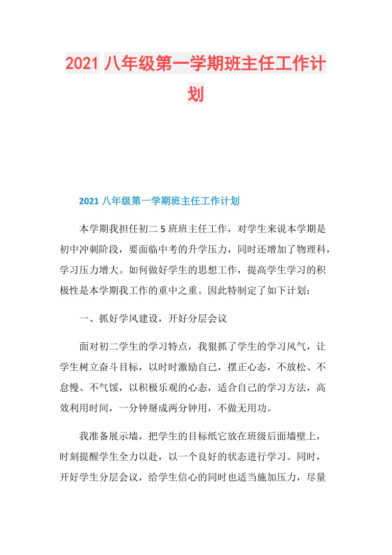 2021八年级第一学期班主任工作计划.doc_第1页