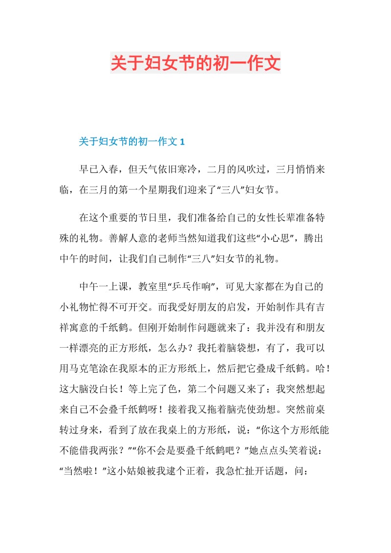 关于妇女节的初一作文.doc_第1页