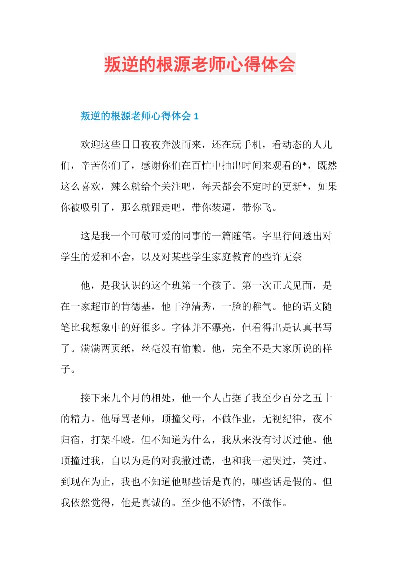 叛逆的根源老师心得体会.doc_第1页