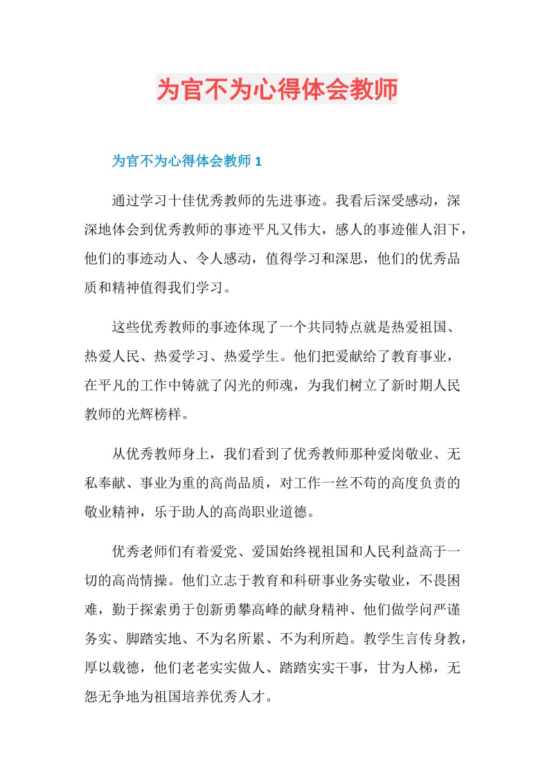 为官不为心得体会教师.doc_第1页