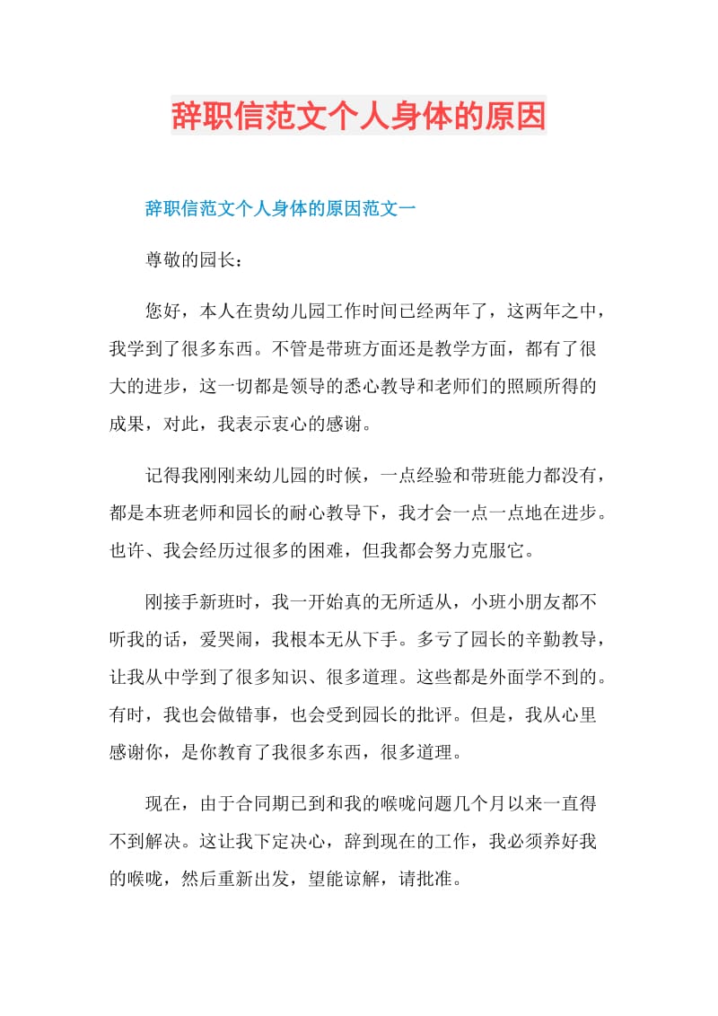 辞职信范文个人身体的原因.doc_第1页