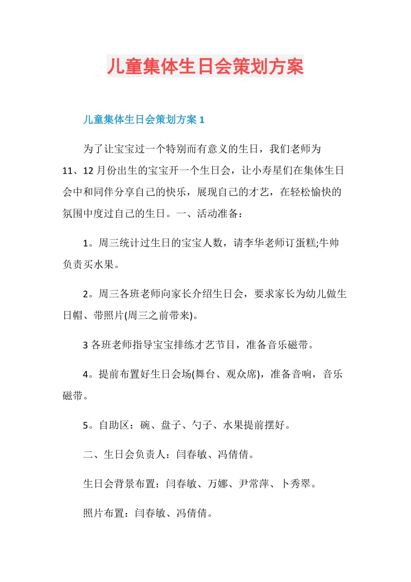 儿童集体生日会策划方案.doc_第1页