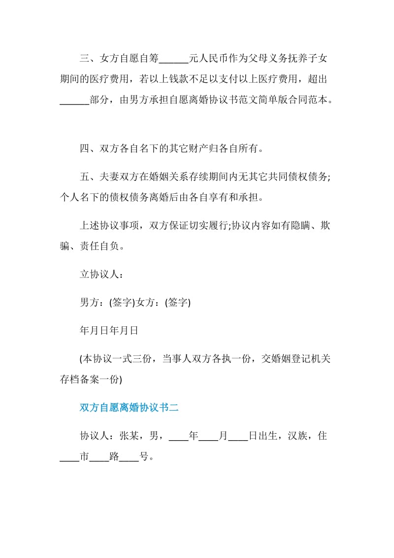 2021年双方自愿离婚协议书模板.doc_第2页