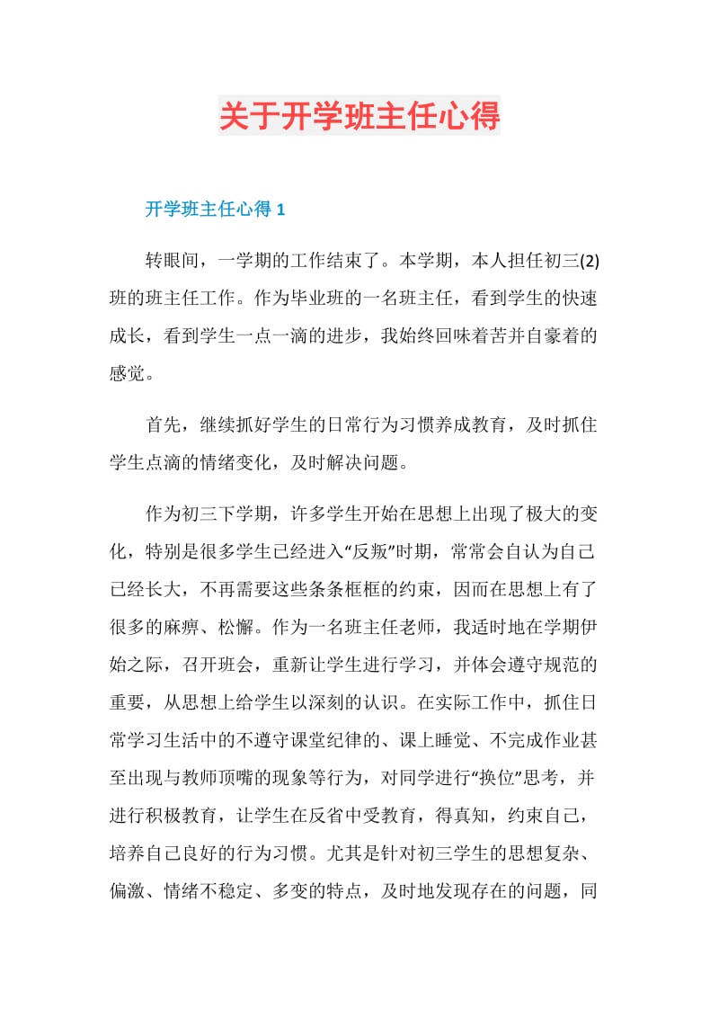 关于开学班主任心得.doc_第1页