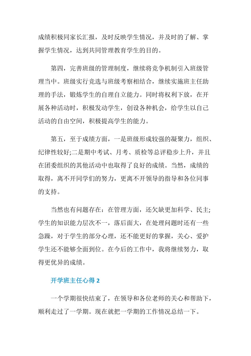 关于开学班主任心得.doc_第3页