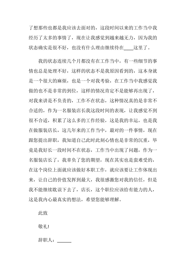 店长个人的工作辞职报告.doc_第2页