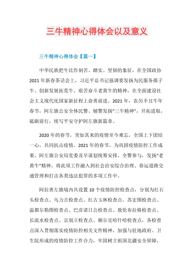 三牛精神心得体会以及意义.doc_第1页