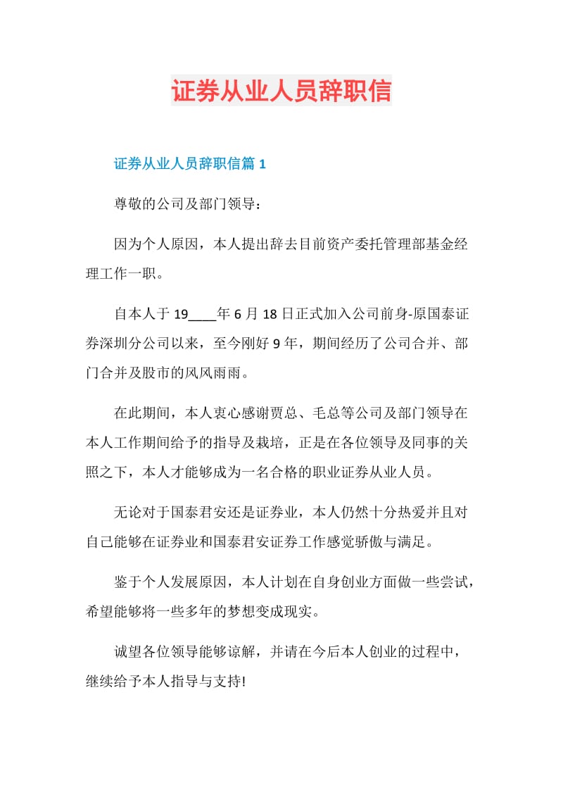 证券从业人员辞职信.doc_第1页