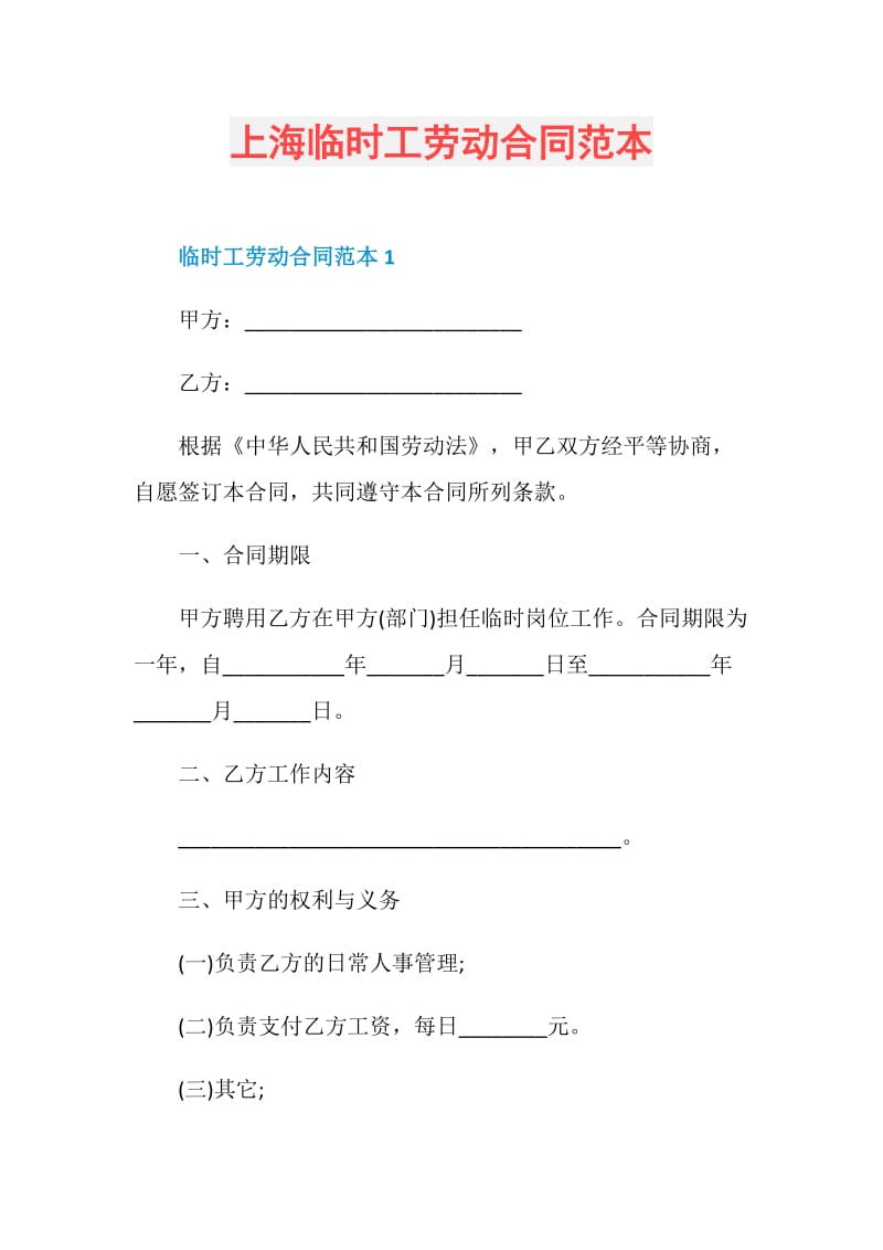 上海临时工劳动合同范本.doc_第1页