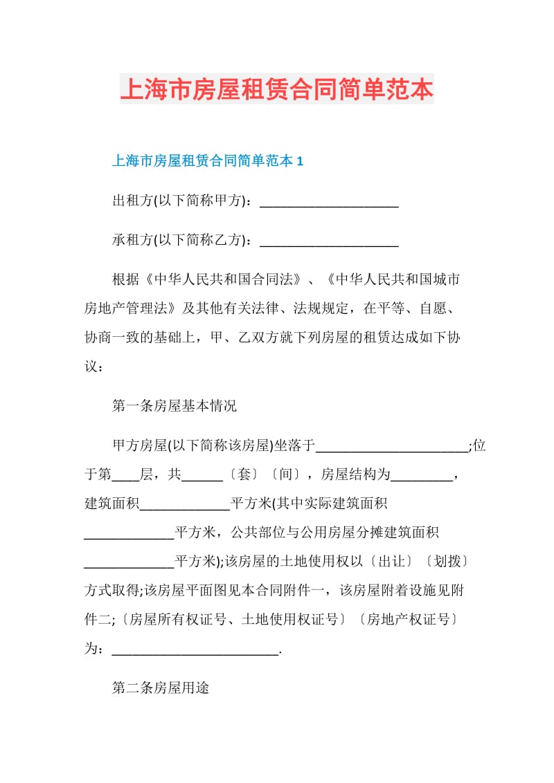 上海市房屋租赁合同简单范本.doc_第1页
