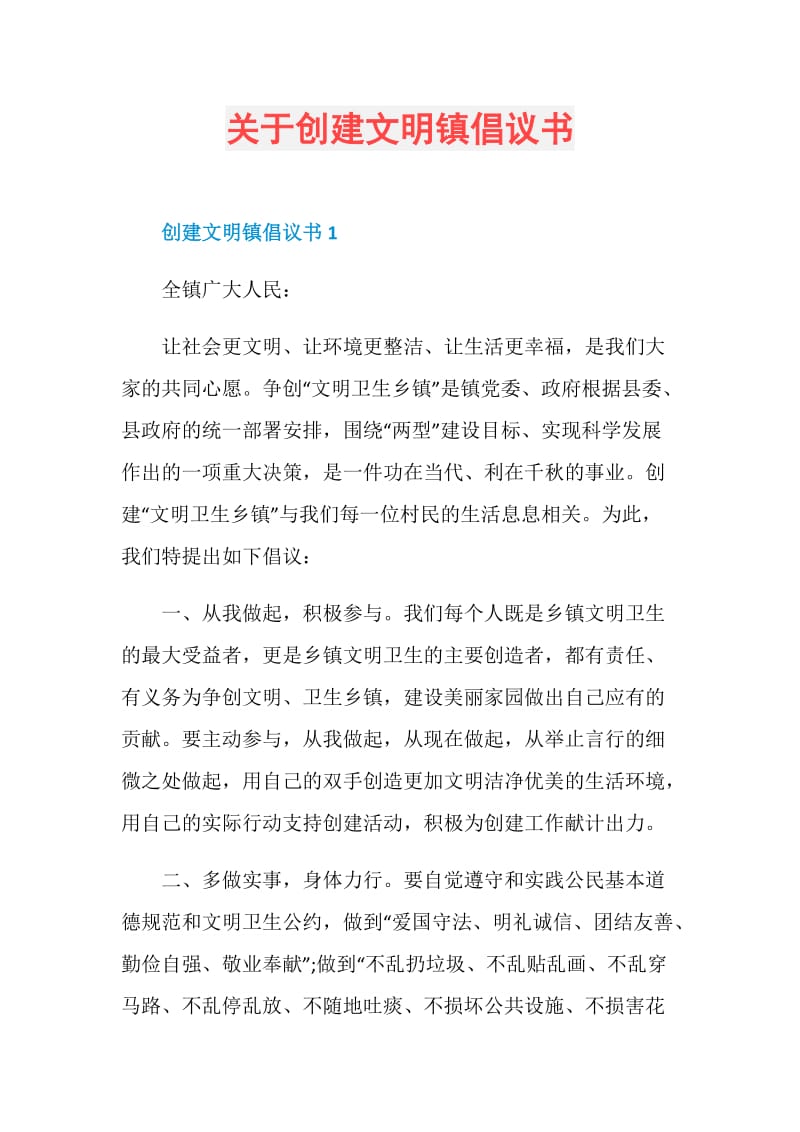 关于创建文明镇倡议书.doc_第1页