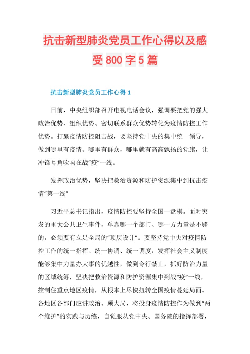 抗击新型肺炎党员工作心得以及感受800字5篇.doc_第1页