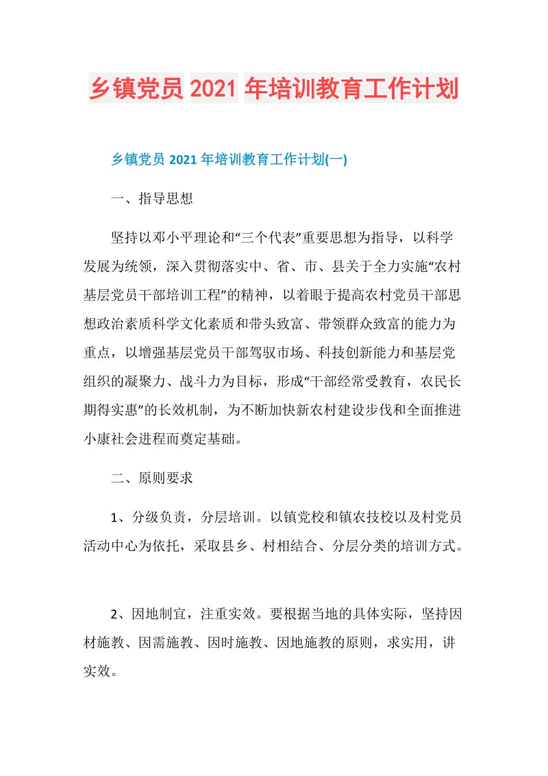 乡镇党员2021年培训教育工作计划.doc_第1页