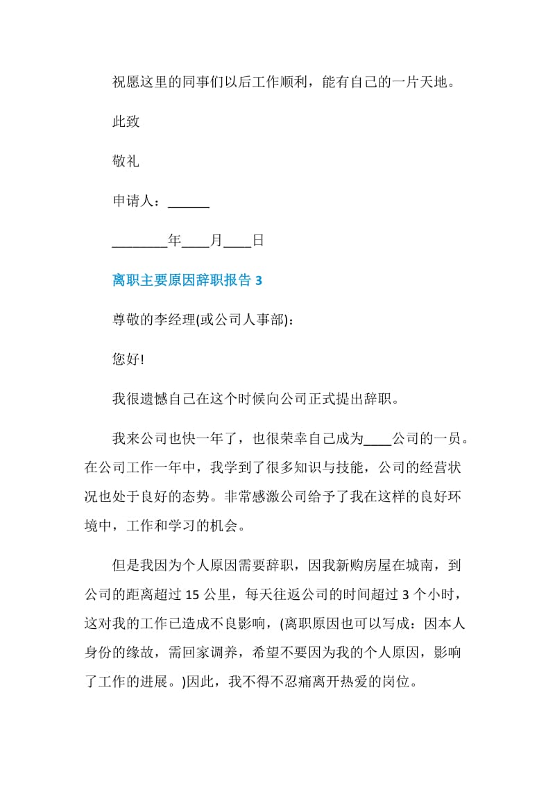 个人工作离职主要原因辞职报告.doc_第3页