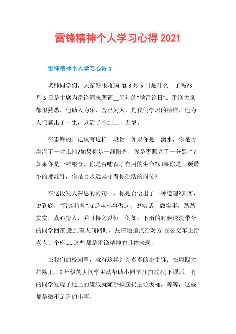 雷锋精神个人学习心得2021.doc_第1页