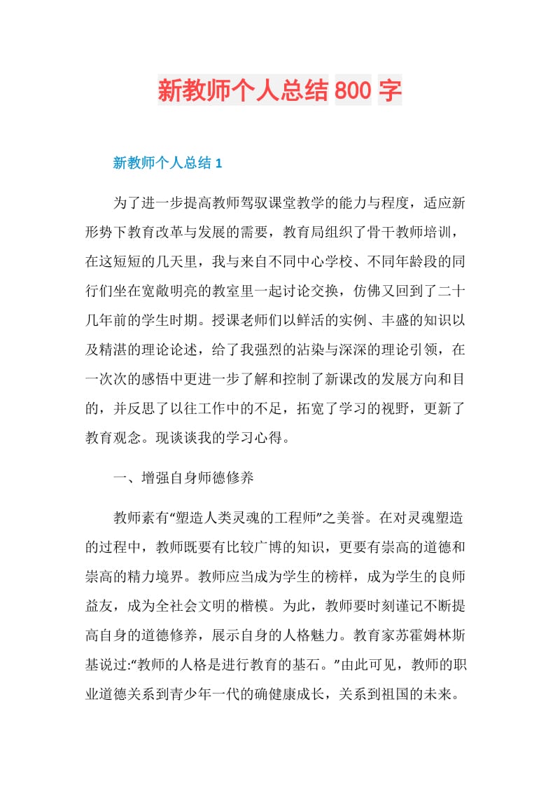 新教师个人总结800字.doc_第1页