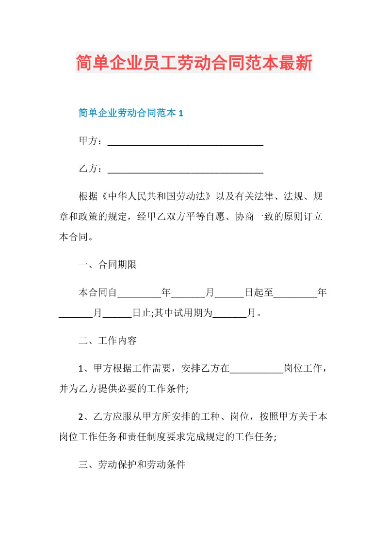 简单企业员工劳动合同范本最新.doc_第1页