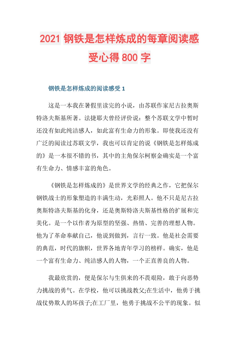 2021钢铁是怎样炼成的每章阅读感受心得800字.doc_第1页