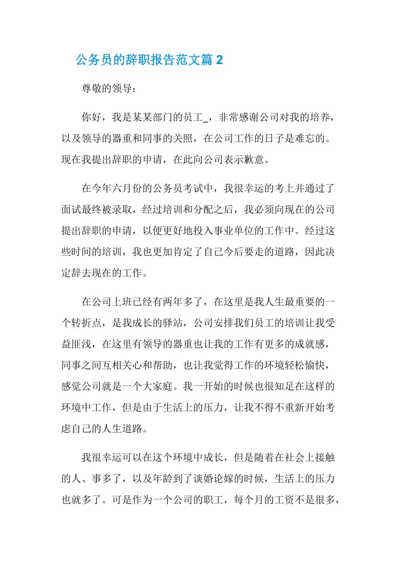 考上公务员现单位辞职报告范文_公务员的辞职报告.doc_第2页