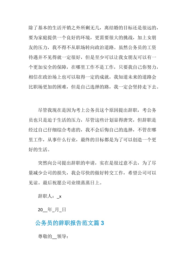 考上公务员现单位辞职报告范文_公务员的辞职报告.doc_第3页