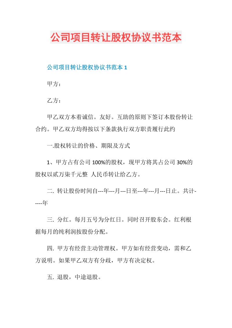 公司项目转让股权协议书范本.doc_第1页